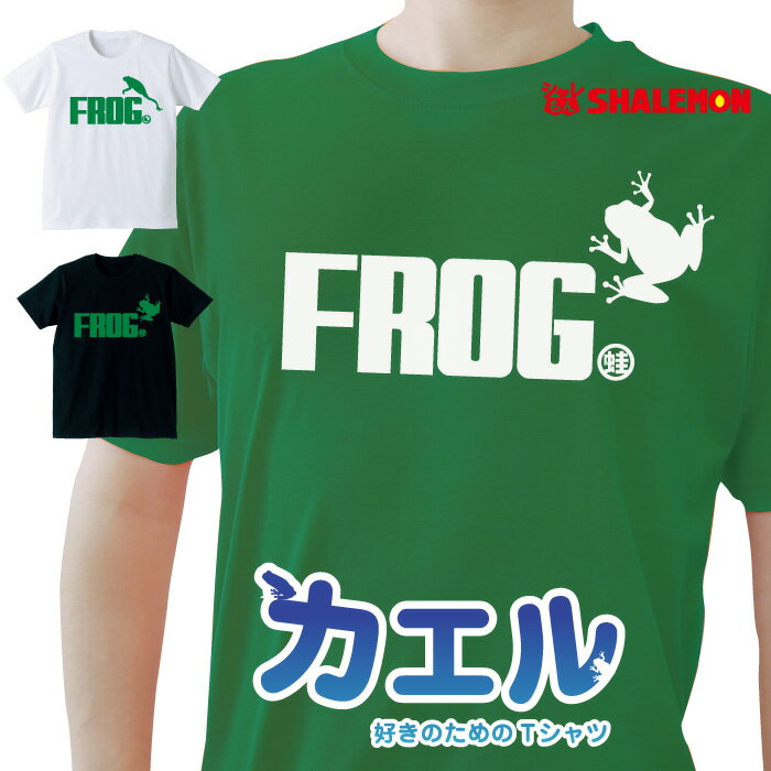 カエル Tシャツ おもしろ アニマル ( カエル ジャンプ 選べる2柄×3色 ) クリスマス メンズ レディース キッズ 誕生日 プレゼント 雑貨 かえる おたまじゃくし グッズ カエルの卵 置物 生体 ソファ ぬいぐるみ しゃれもん