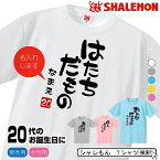 成人式 祝い 名入れ 二十歳 二十代 成人 アラハタ はたち Tシャツ 【選べる5色 20代 だものシリーズ】【選べる落款】 同窓会 振袖 20歳 プレゼント 誕生日 プレゼント 面白い バースデー メンズ レディース しゃれもん