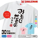 名入れ 三十路 三十代 アラサー Tシャツ 【選べる5色 30代 だものシリーズ】【選べる落款】 30歳 プレゼント 誕生日 プレゼント 面白い バースデー メンズ レディース しゃれもん