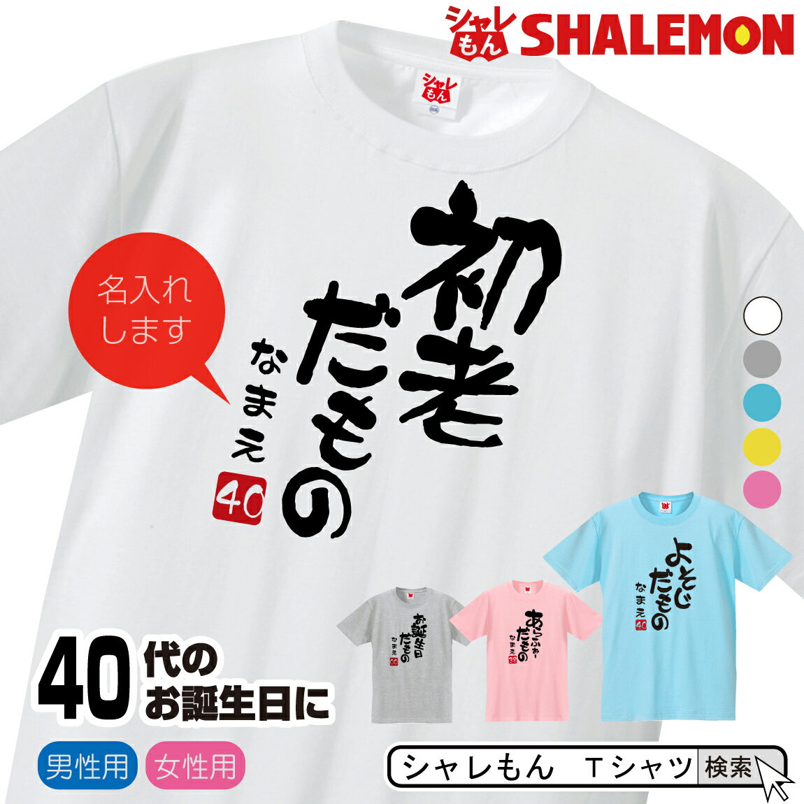 名入れ 四十路 四十代 アラフォー Tシャツ 【選べる5色 40代 だものシリーズ】【選べる落款】 40歳 プレゼント 誕生日 プレゼント 面白い バースデー メンズ レディース しゃれもん