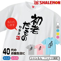 名入れ 四十路 四十代 アラフォー Tシャツ 【選べる5色 40代 だものシリーズ】【選べる落款】 40歳 プレゼント 誕生日 プレゼント 面白い バースデー メンズ レディース しゃれもん