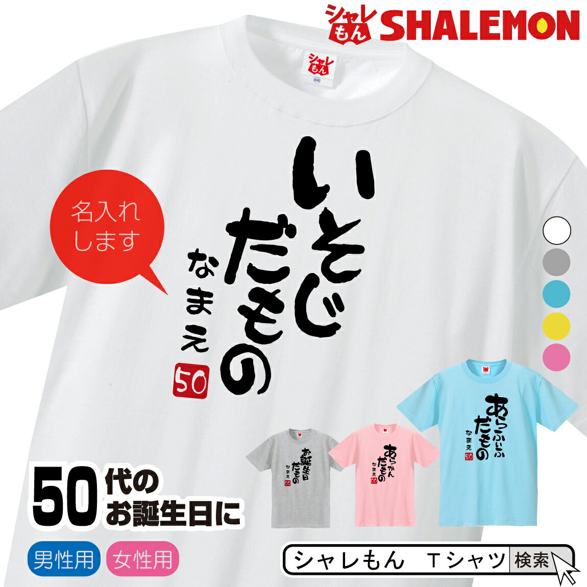 名入れ 五十路 五十代 アラフィフ Tシャツ 【選べる5色 50代 だものシリーズ】【選べる落款】 50歳 プレゼント 誕生…