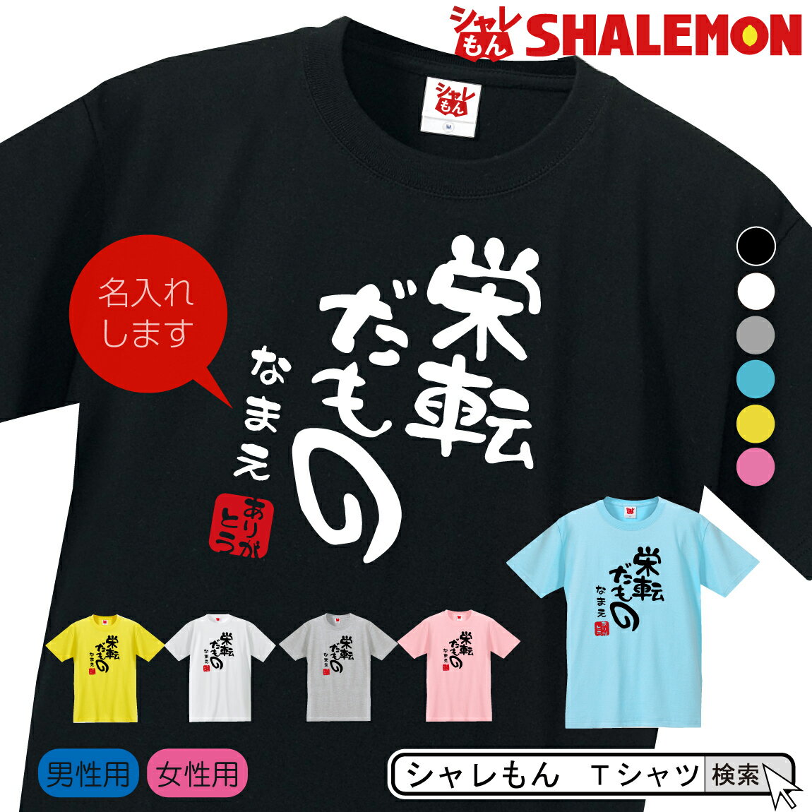 名入れ 送別会 お別れ会 記念品 選べる6色 Tシャツ 【栄転だもの】【ありがとう】 おもしろ プレゼント オリジナル メンズ レディース 忘年会 しゃれもん