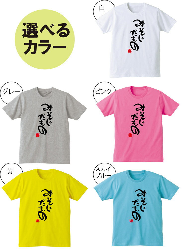 【楽天市場】三十路 tシャツ 【名入れ】 30歳 30代 プレゼント オリジナル みそじ だもの（選べる5色） 誕生日 プレゼント 面白い