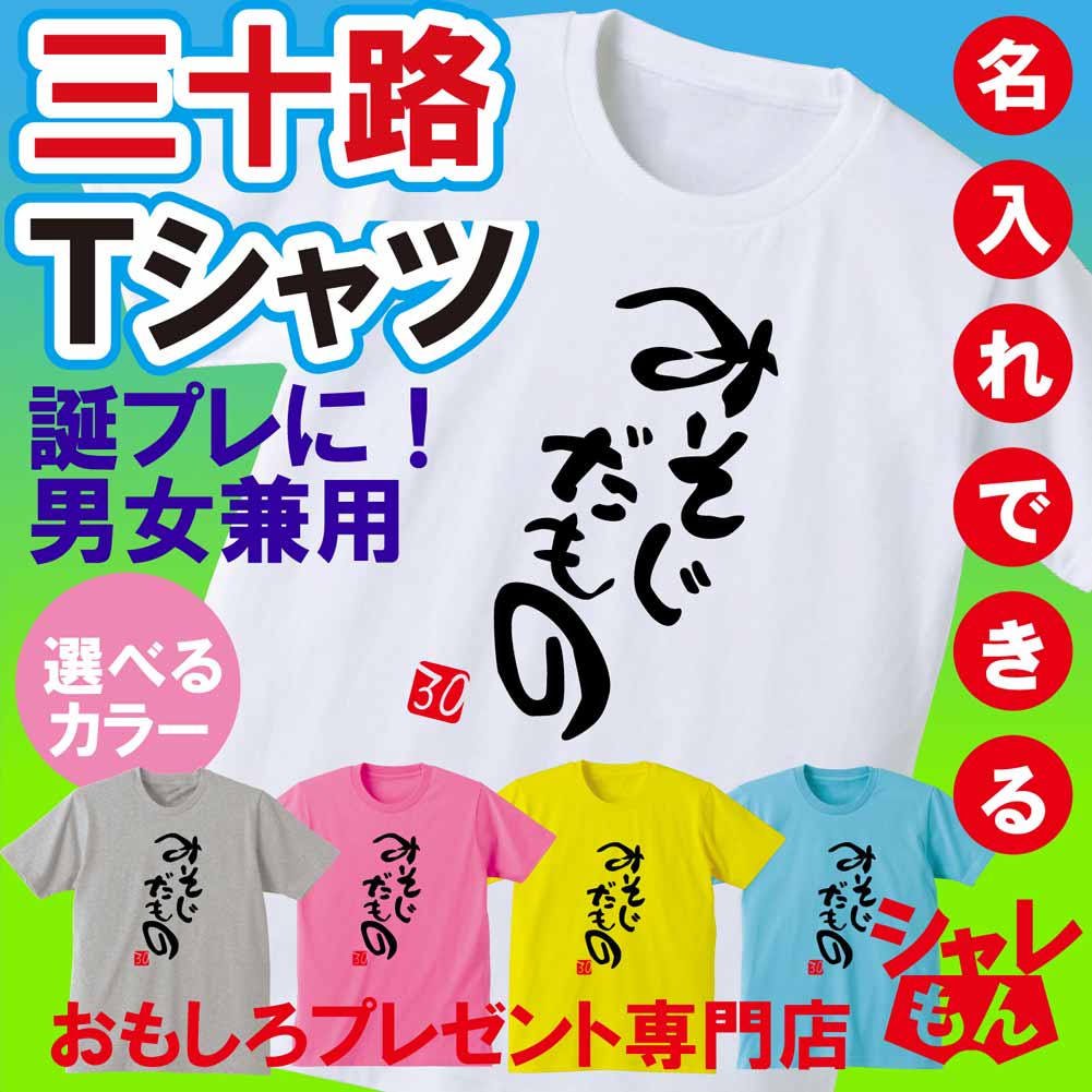 【楽天市場】三十路 tシャツ 【名入れ】 30歳 30代 プレゼント オリジナル みそじ だもの（選べる5色） 誕生日 プレゼント 面白い