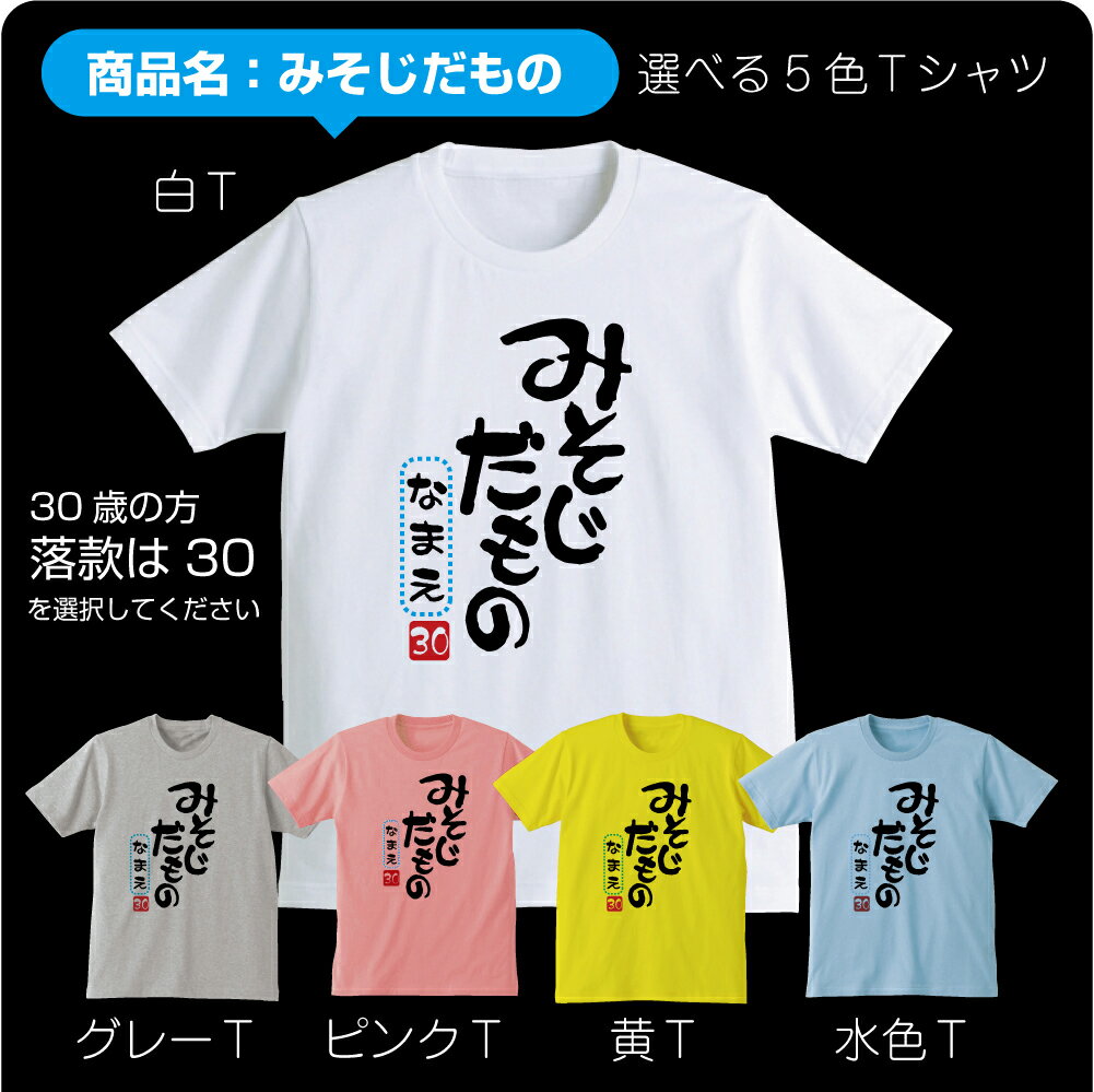 名入れ 三十路 三十代 アラサー Tシャツ 【選べる5色 30代 だものシリーズ】【選べる落款】 30歳 プレゼント 誕生日 プレゼント 面白い バースデー メンズ レディース 【楽ギフ_名入れ】 【楽ギフ_包装】