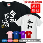 令和 新元号 おもしろ tシャツ 【 令和 新元号 Tシャツ 】【 選べるデザイン 】めざまし ココ調 2019年 元年 即位 退位 グッズ 平成最後 新天皇 令和印 改元 面白い 雑貨 おもしろ雑貨 しゃれもん