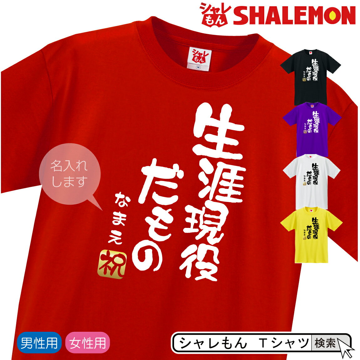 敬老の日 名入れ プレゼント Tシャツ 【生涯現役だもの】【金祝】 赤 黒 白 紫 黄 誕生日 還暦 古希 お祝い しゃれもん