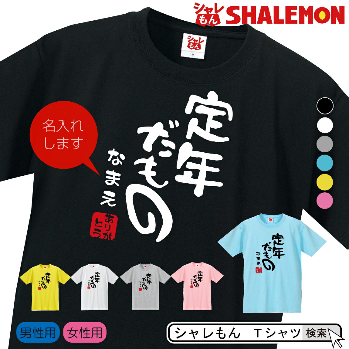 名入れ 送別会 お別れ会 記念品 選べる6色 Tシャツ 【定年だもの】【ありがとう】 おもしろ プレゼント オリジナル メンズ レディース 忘年会 しゃれもん