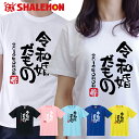夫婦 Tシャツ 結婚 お祝い 【 令和婚だもの 年月日入れ ...