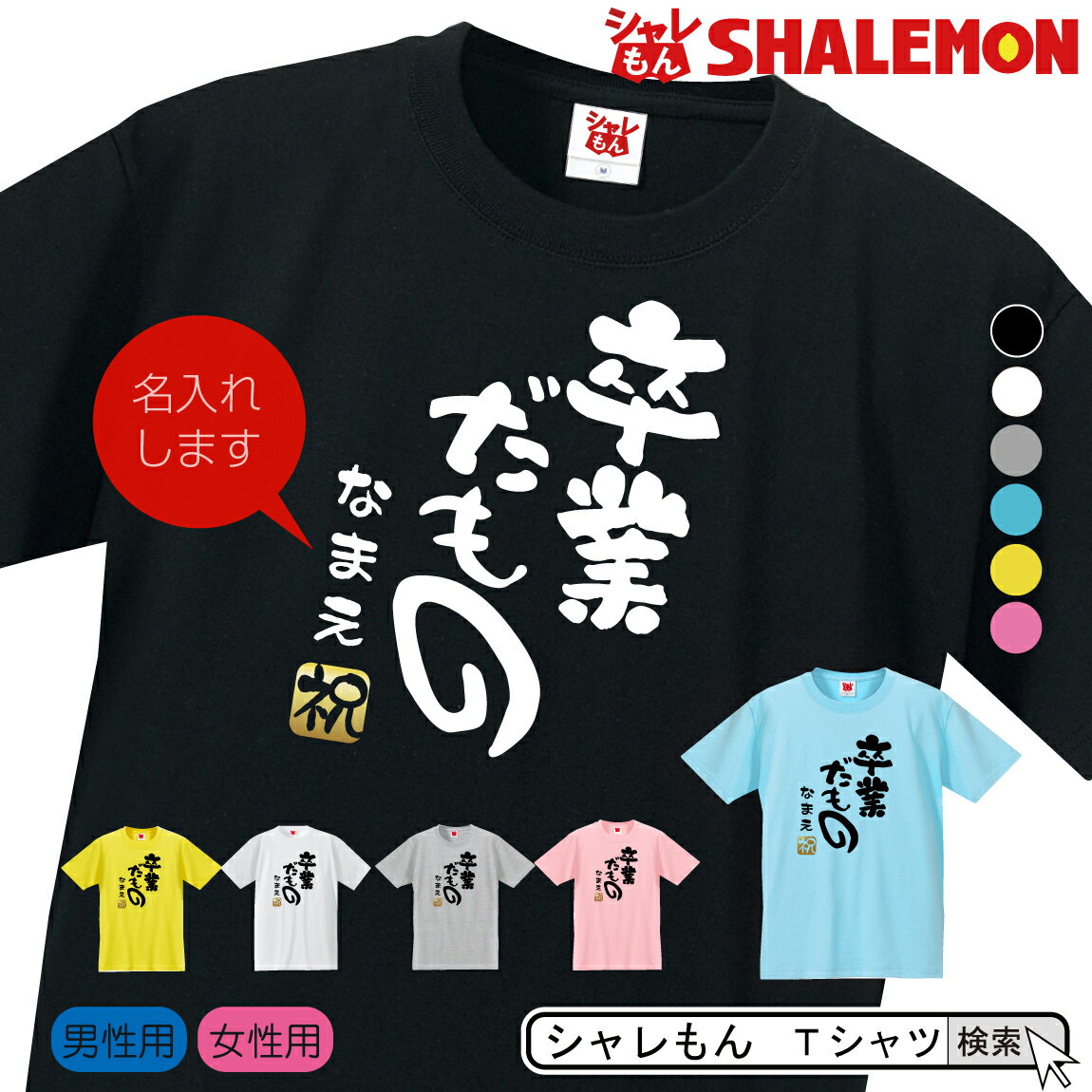 オリジナルTシャツ 名入れ 送別会 お別れ会 記念品 選べる6色 Tシャツ 【卒業だもの】【金祝】 おもしろ プレゼント オリジナル メンズ レディース しゃれもん