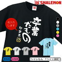 オリジナルTシャツ 名入れ 送別会 お別れ会 記念品 選べる6色 Tシャツ 【卒業だもの】【金祝】 おもしろ プレゼント オリジナル メンズ レディース しゃれもん