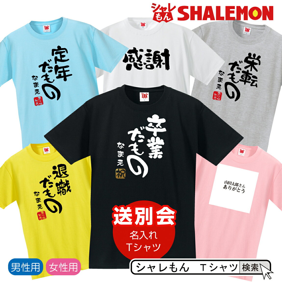 名入れ 送別会 お別れ会 記念品 選べる6色 Tシャツ 【送別会シリーズ】 おもしろ プレゼント オリジナル メンズ レデ…