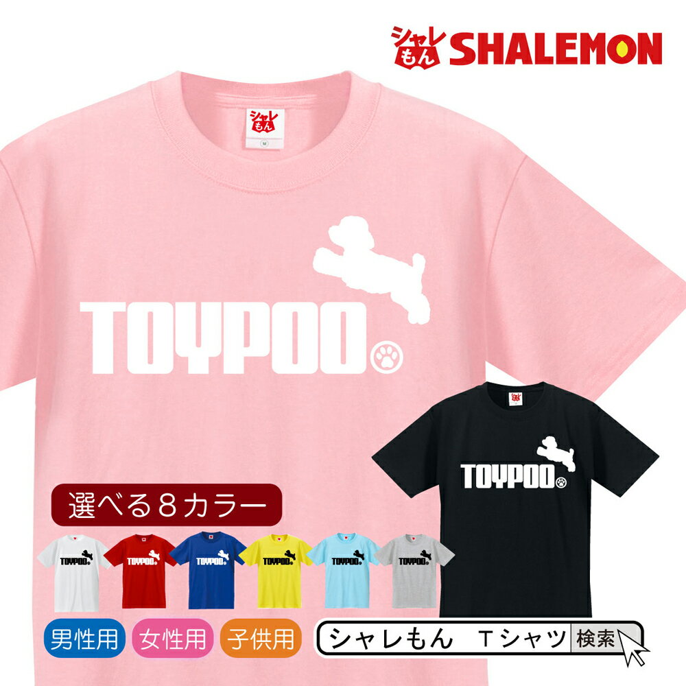 楽天シャレもん楽天市場店シャレもん Tシャツ アニマル 【 トイプードル ジャンプ 】 クリスマス おもしろ　プレゼント メンズ レディース キッズ　雑貨 グッズ 服 お散歩 しゃれもん