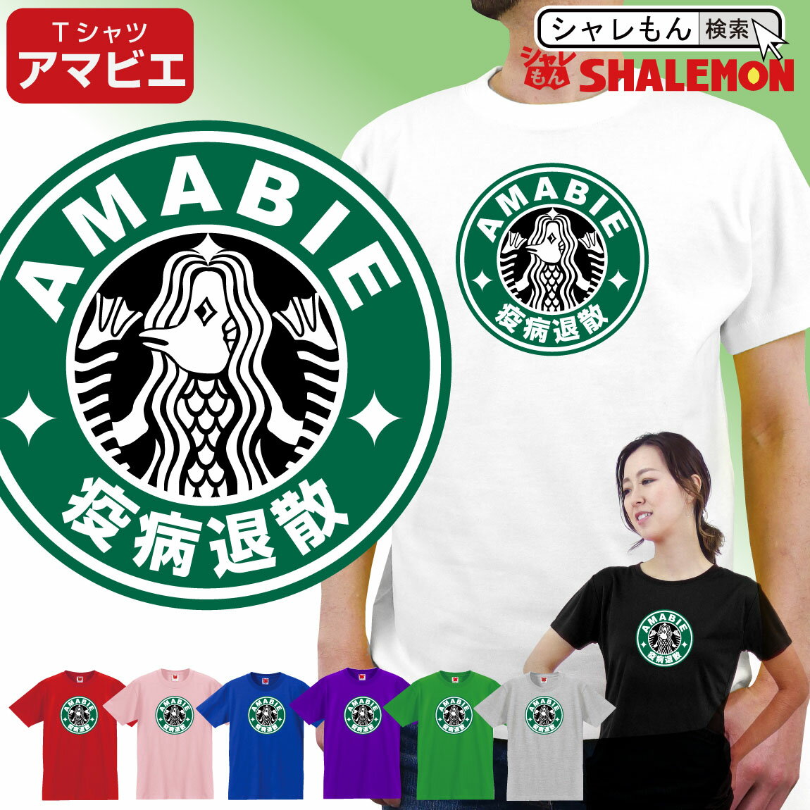 アマビエ おもしろ tシャツ  男性用 女性用 子供用マスクではない コロナ対策 ＃あまびえ アマビコ しゃれもん