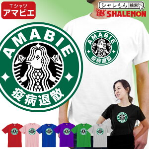 アマビエ おもしろ tシャツ 【 Tシャツ 】【 AMABIE 疫病退散 】 男性用 女性用 子供用マスクではない コロナ対策 ＃あまびえ アマビコ しゃれもん