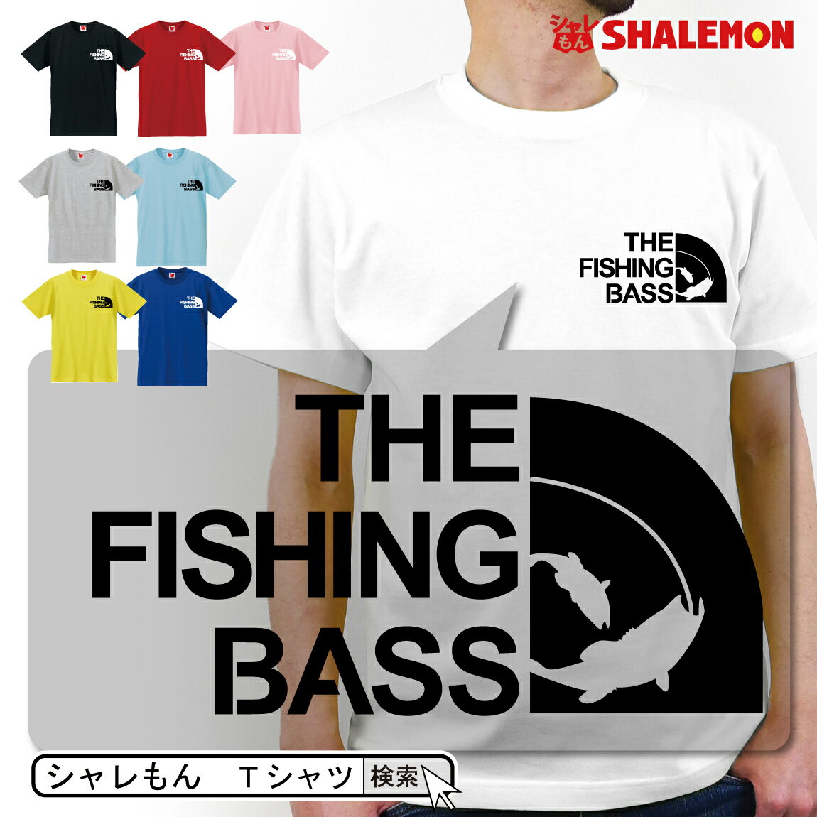 シャレもん アニマル おもしろTシャツ 【 選べる8色 Tシャツ THE FISHING BASS フェイス 】バス釣り 釣り ブラックバ…