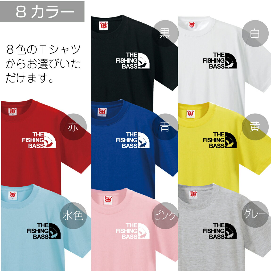 シャレもん アニマル おもしろTシャツ 【 選べる8色 Tシャツ THE FISHING BASS フェイス 】バス釣り 釣り ブラックバス クリスマス ルアー ロッド ワーム 面白い プレゼント 雑貨 グッズ 男性 女性 子供 半袖 しゃれもん