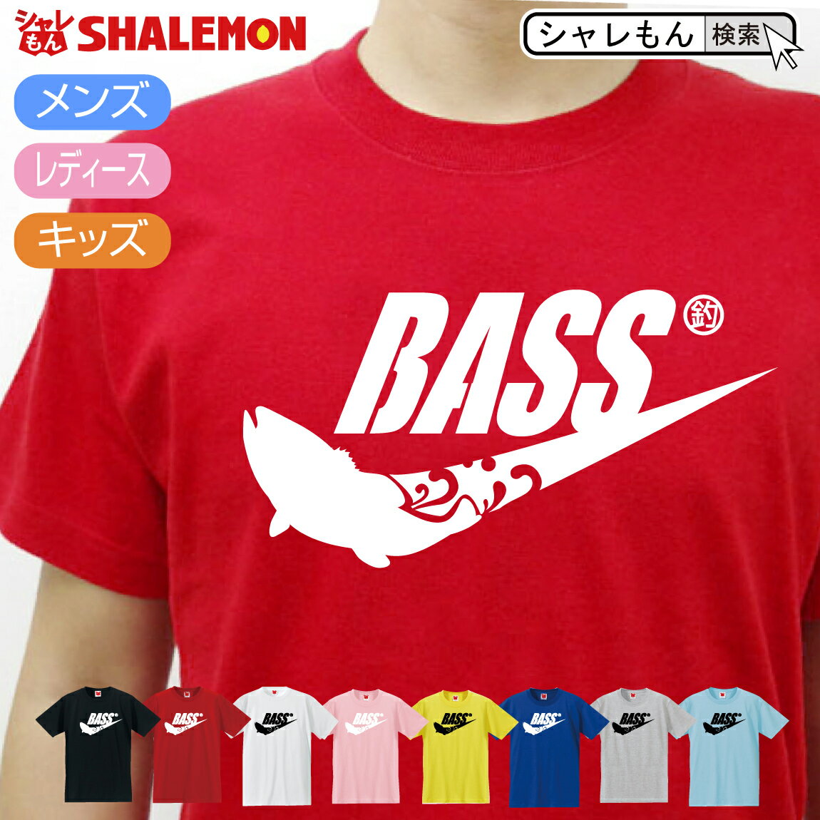 楽天シャレもん楽天市場店シャレもん アニマル おもしろTシャツ 【 選べる8色 Tシャツ BASS パイプ 】 バス釣り 釣り ブラックバス クリスマス ルアー ロッド ワーム 面白い プレゼント 雑貨 グッズ 男性 女性 子供 半袖 しゃれもん