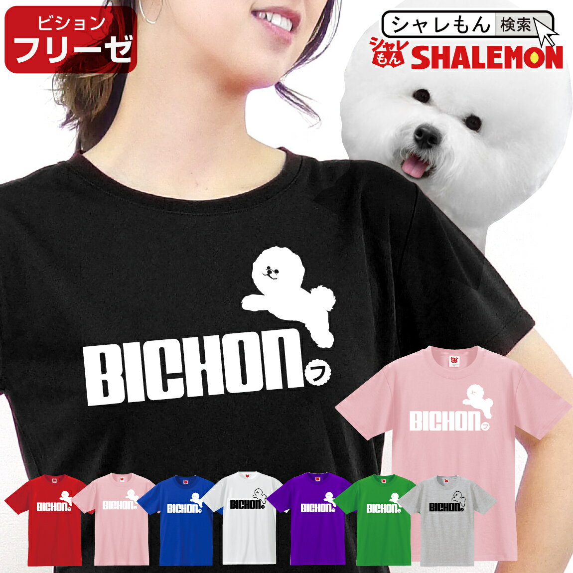 楽天シャレもん楽天市場店おもしろ tシャツ【 ビションフリーゼ ジャンプ 選べる8カラー 】 犬小屋 ハーネス 服 おもしろ プレゼント 雑貨 グッズ 面白い シャレもん しゃれもん