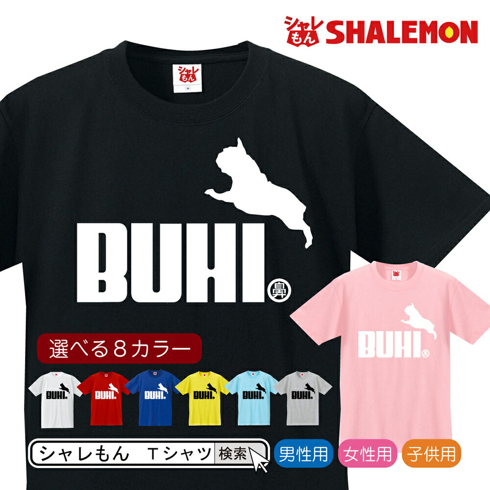 フレンチブルドッグ アニマル 【 選べる8色 Tシャツ フレンチブルドッグ ブヒ ジャンプ 】 クリスマス 雑貨 メンズ レディース キッズ 服 生地 首輪 ハーネス グッズ Tシャツ しゃれもん