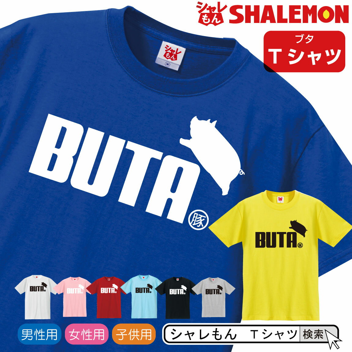 ブタ シャレもん アニマル おもしろTシャツ 【 選べる8色 Tシャツ BUTA ジャンプ 】 クリスマス 面白い プレゼント 雑貨　グッズ 男性 女性 子供 半袖 しゃれもん