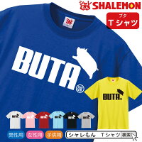 ブタ シャレもん アニマル おもしろtシャツ 選べる8色 Tシャツ Buta ジャンプ クリスマス 面白い プレゼント 雑貨 グッズ 男性 女性 子供 半袖 しゃれもん Ocruyo オクルヨ ブタ シャレもん アニマル おもしろtシャツ 選べる8色 Tシャツ Buta ジャンプ クリスマス 面白い プレゼント 雑貨 グッズ 男性 女性 子供 半袖 しゃれもん Ocruyo オクルヨ