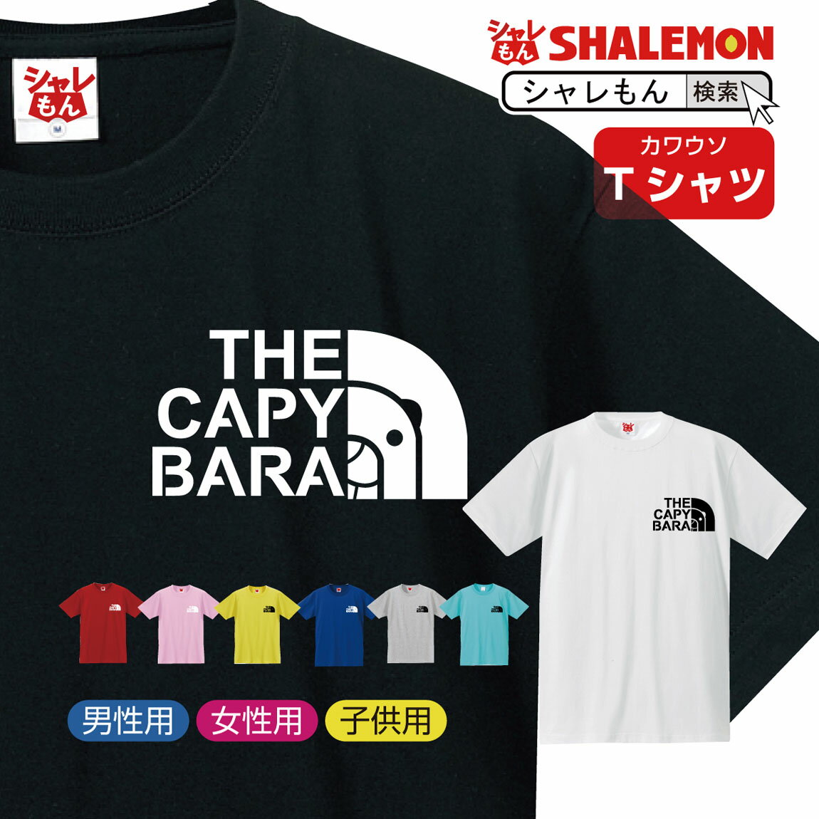 カピバラ オニテンジクネズミ 鬼天竺鼠 tシャツ アニマル  クリスマス おもしろ プレゼント 雑貨 グッズ 面白い シャレもん しゃれもん