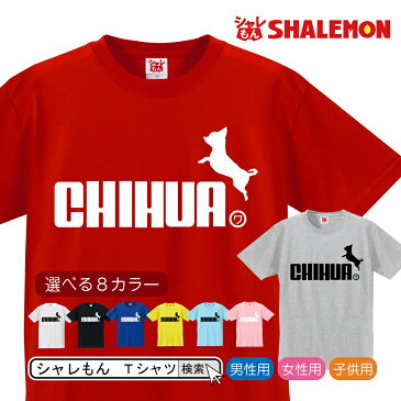 チワワ グッズ 服 面白 tシャツ メンズ レディース キッズ(選べる8色) プレゼント 面白いtシャツ おもしろ雑貨【楽ギフ_包装】