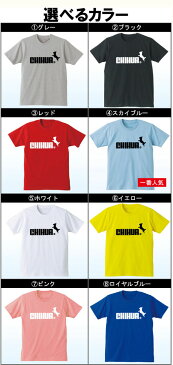 チワワ グッズ 服 面白 tシャツ メンズ レディース キッズ(選べる8色) プレゼント 面白いtシャツ おもしろ雑貨【楽ギフ_包装】