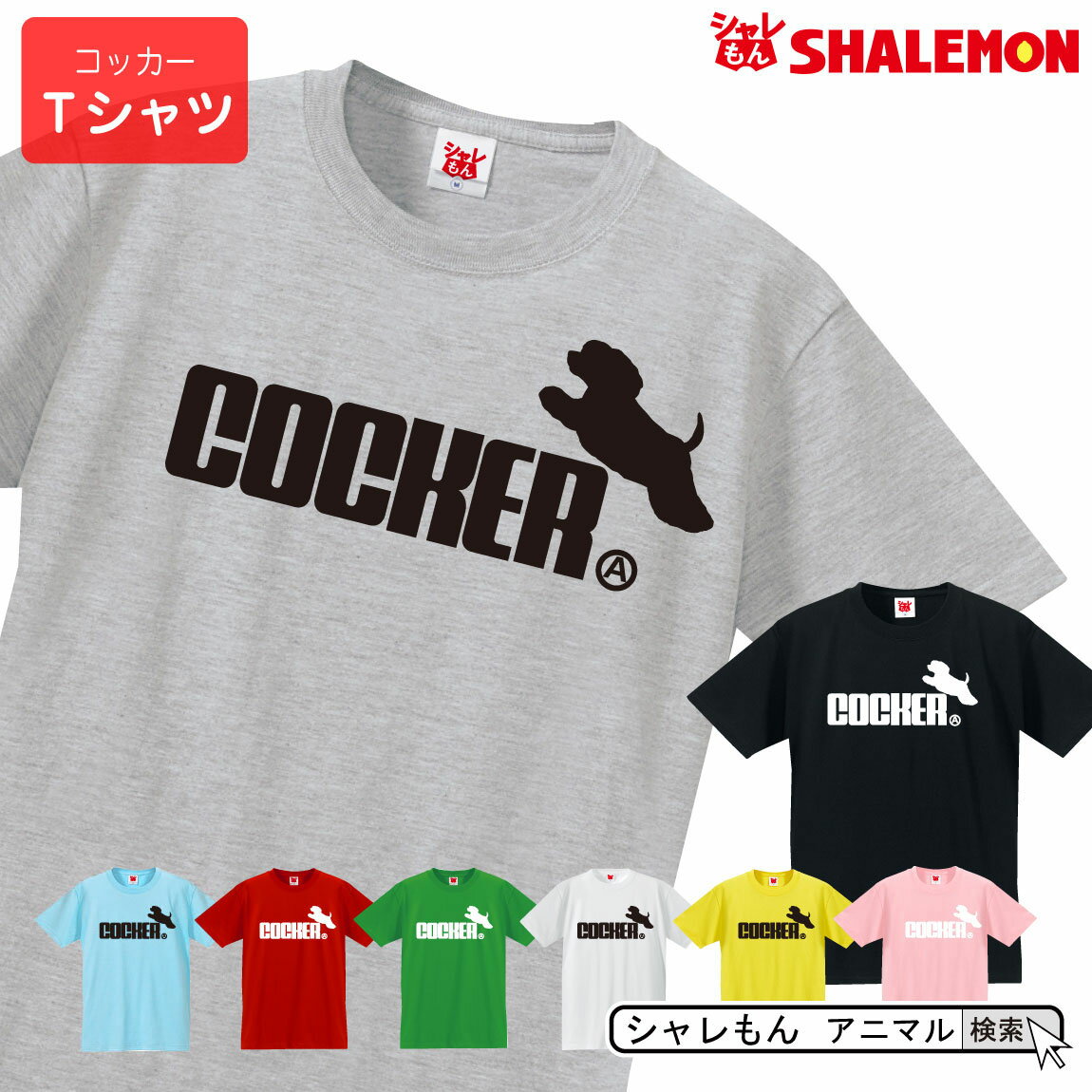 楽天シャレもん楽天市場店アメリカン コッカー スパニエル tシャツ アニマル （ コッカースパニエル 選べる8カラー ） わんわん 物語 ロゴ 面白T オフ会 サークル 犬小屋 迷子札 散歩バッグ ハーネス おもしろ プレゼント グッズ 面白い シャレもん しゃれもん