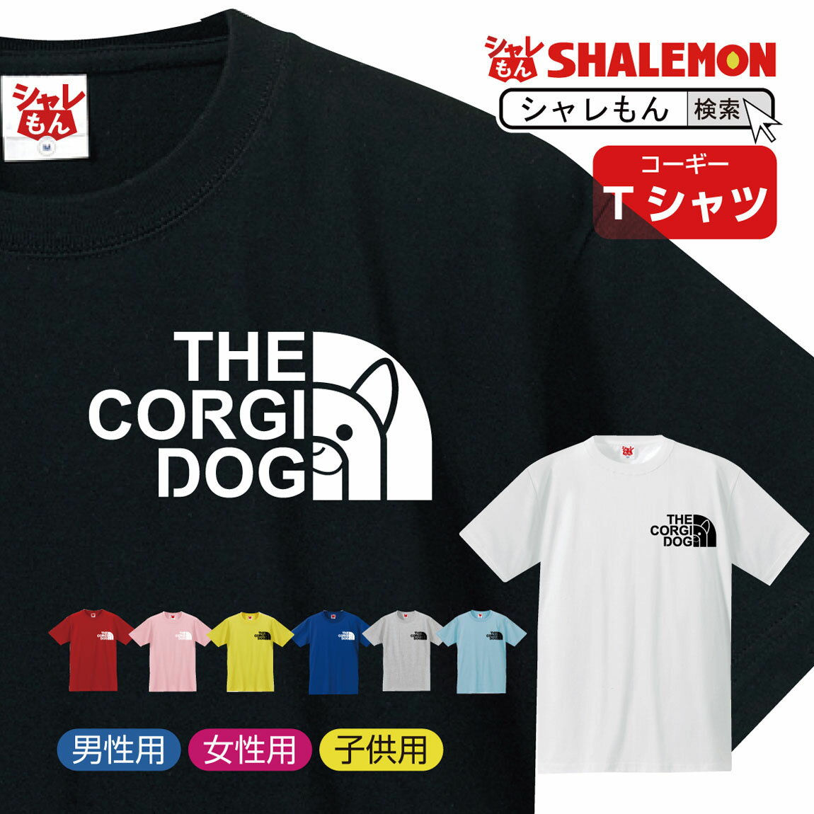 (シャレもん アニマル) コーギー おもしろtシャツ ( コーギー フェイス 選べる8カラー ) クリスマス おもしろ プレゼント 雑貨 グッズ 面白い メンズ レディース キッズ アニマル しゃれもんのサムネイル