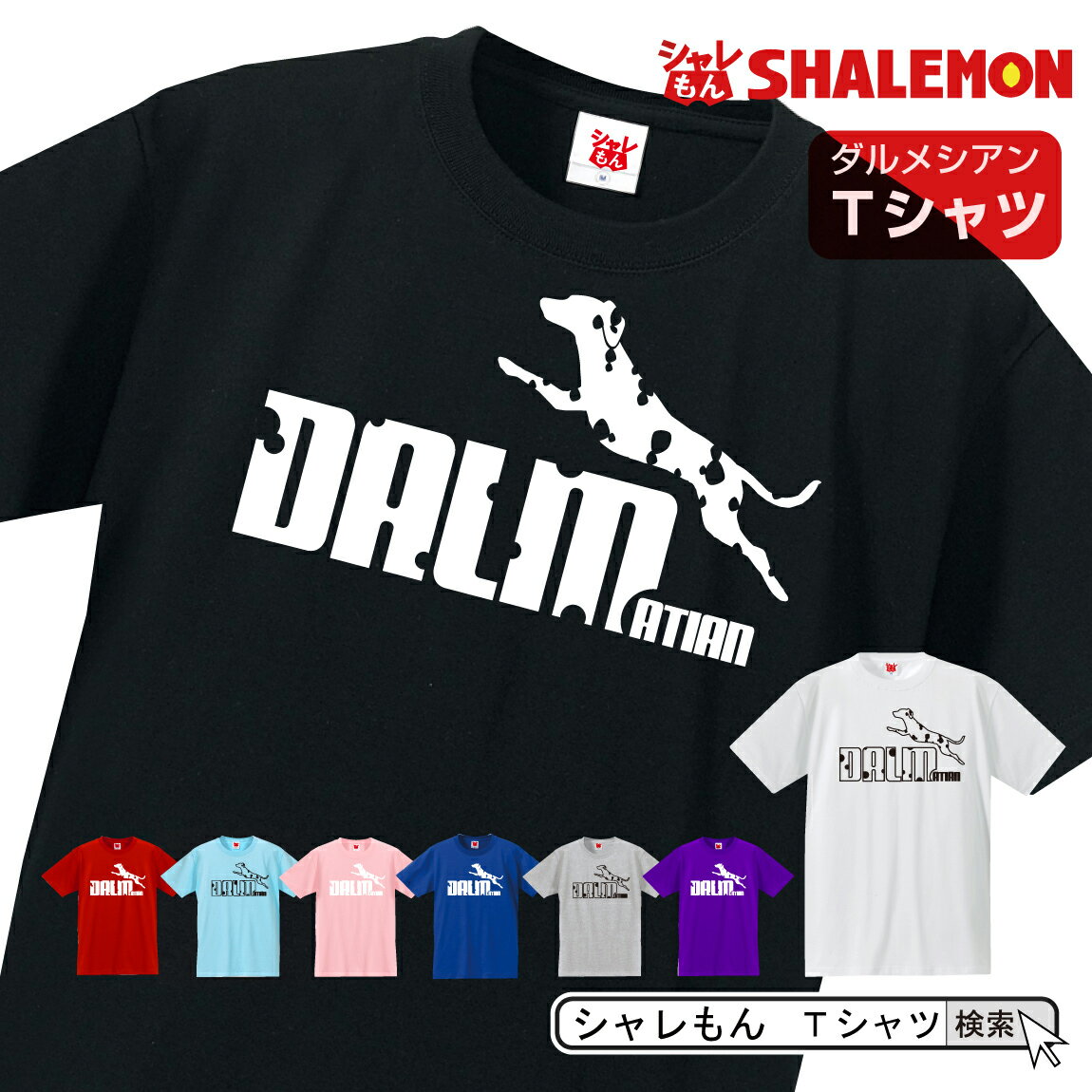 ダルメシアン 犬 tシャツ アニマル 【 ダルメシアン ジャンプ 選べる8カラー 】 犬小屋 ハーネス 服 おもしろ プレゼント 101匹 雑貨 グッズ 面白い シャレもん しゃれもん