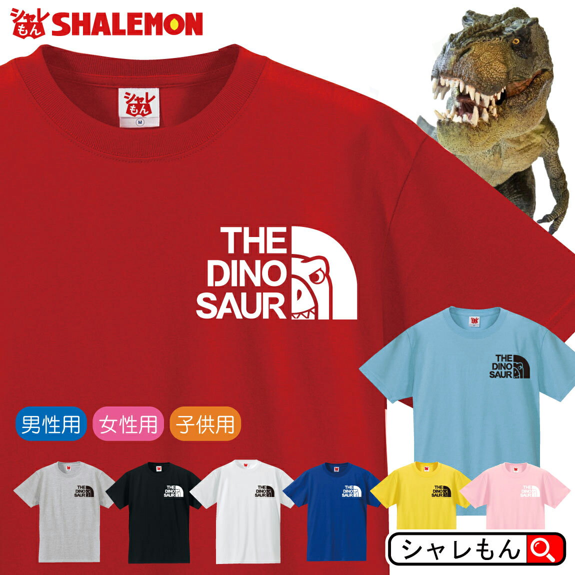 恐竜 アニマル おもしろ Tシャツ 【 DINO フェイス 選べる8カラー 】 面白い キッズ プレゼント ワッペン タオル キャップ 生地 おもちゃ ティラノサウルス Tレックス 化石 発掘 博物館 グッズ リュック 男性 女性 子供 半袖 しゃれもん