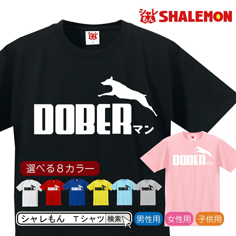 ドーベルマン おもしろtシャツ アニマル 【 選べる8色 Tシャツ ドーベルマン ジャンプ 】 メン ...