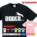 ドーベルマン おもしろtシャツ アニマル 【 選べる8色 Tシャツ ドーベルマン ジャンプ 】 メンズ レディース キッズ クリスマス おもしろ プレゼント雑貨 グッズ ドッグフード リード しゃれもん その1