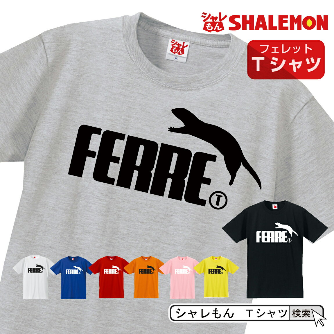 シャレもん Tシャツ アニマル 【 選