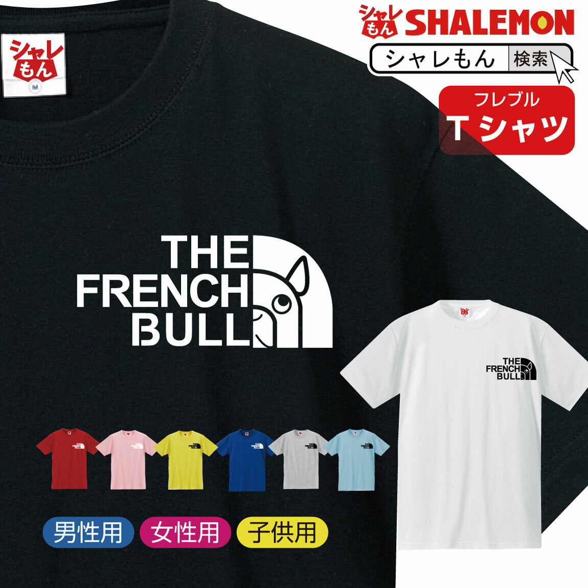 楽天シャレもん楽天市場店フレンチブルドッグ tシャツ アニマル 【 フレブル フェイス 選べる8カラー】 クリスマス おもしろ プレゼント 雑貨 グッズ 面白い シャレもん しゃれもん