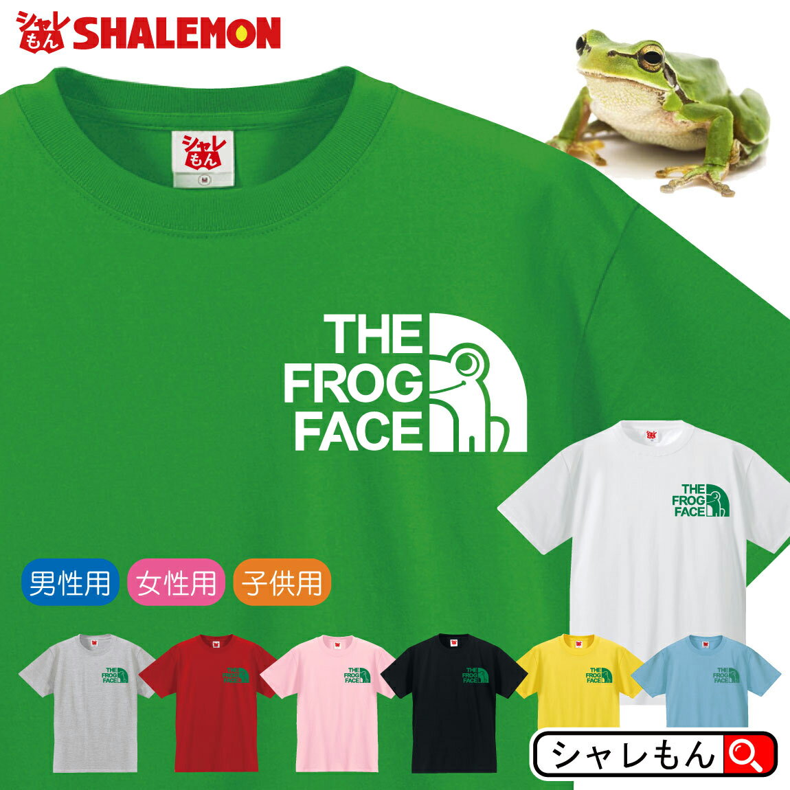 かえる Tシャツ おもしろ アニマル 【 カエル フロッグ フェイス 選べる8カラー 】蛙 グッズ メンズ レディース キッズ 誕生日 プレゼント 雑貨 ケロケロ おたまじゃくし カエルの卵 置物 玄関 生体 ソファ ぬいぐるみ しゃれもん