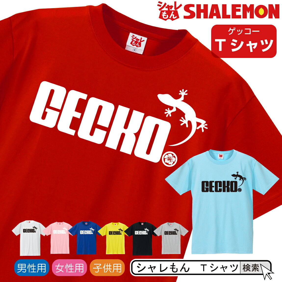 シャレもん アニマル おもしろTシャツ  クリスマス ヒョウモントカゲモドキ レオパードゲッコー 面白い プレゼント 雑貨　グッズ 男性 女性 子供 半袖 しゃれもん