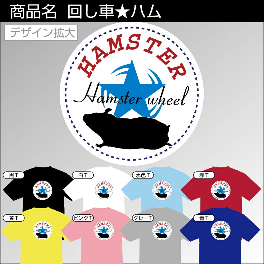 ハムスター tシャツ アニマル【 回し車★ハム 選べる8色 】 クリスマス おもしろtシャツ メンズ レディース キッズ プレゼント ゲージ ハウス えさ トイレ床材 ハムケツ しゃれもん