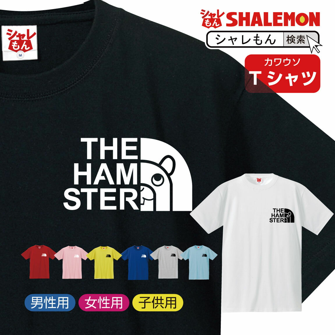 ハムスター tシャツ アニマル  クリスマス おもしろ プレゼント 雑貨 グッズ 面白い シャレもん しゃれもん