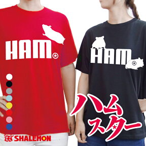 ハムスター tシャツ おもしろ アニマル 【 ハムスター ジャンプ 選べる3柄×8色 】 クリスマス メンズ レディース キッズ プレゼント マツコの知らない世界 ゲージ ハウス えさ　トイレ床材　HAM ★ ハムケツ しゃれもん