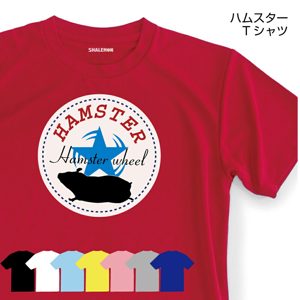 ハムスター tシャツ アニマル【 回し車★ハム 選べる8色 】 クリスマス おもしろtシャツ メンズ レディース キッズ プレゼント ゲージ ハウス えさ トイレ床材 ハムケツ しゃれもん