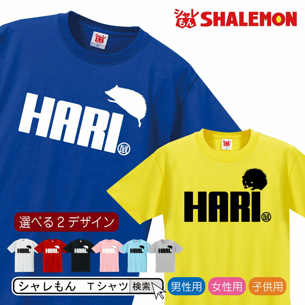 ハリネズミ グッズ おもしろ アニマル Tシャツ 【 ハリネズミ ジャンプ 選べる2柄×8色 】 クリスマス メンズ レディ…