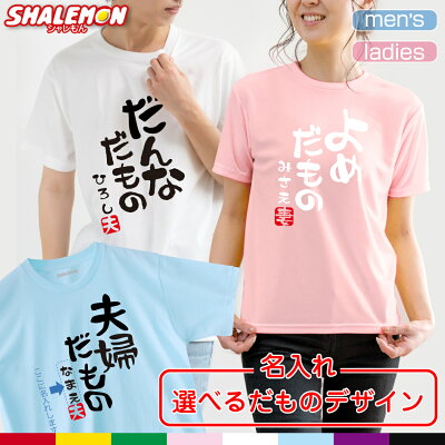 結婚祝い 名入れ ( 夫婦だもの tシャツ 選べるデザイン×8色 ) 結婚 結婚記念日 お祝い おもしろ プレゼント 贈り物 ギフト 男性 女性 メンズ レディース 男女兼用 半袖 トップス お揃い 旦那 女房 妻 夫 嫁 夫婦 ママ パパ 主人 S M L XL しゃれもん - Image 1