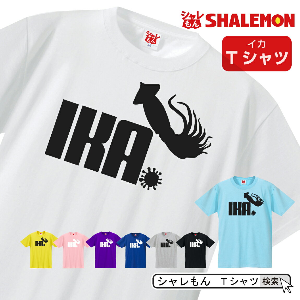 楽天シャレもん楽天市場店シャレもん アニマル おもしろTシャツ 【 選べる8色 Tシャツ イカ ジャンプ 】 クリスマス 一夜干し 刺身 塩辛 絞め 冷凍 面白い プレゼント 雑貨　グッズ 男性 女性 子供 半袖 しゃれもん