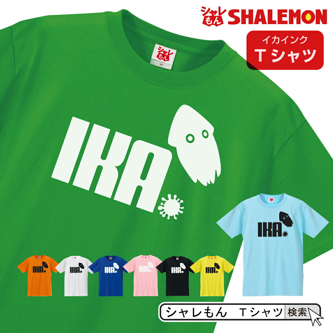 シャレもん アニマル フェス おもしろTシャツ 【 選べる8色 Tシャツ イカインク ジャンプ 】 クリスマス ゲーム アニ…