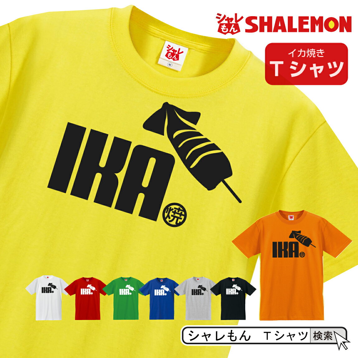 シャレもん 阪神 おもしろTシャツ【選べる8色 Tシャツ いか焼き】 クリスマス 文化祭 いかやき 模擬店 屋台 鉄板 刺身 面白い プレゼント 雑貨　グッズ 男性 女性 子供 半袖 しゃれもんのサムネイル
