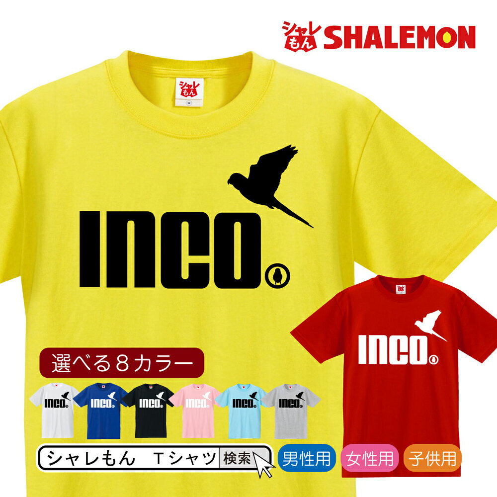 インコ tシャツ アニマル 【 選べる8色 Tシャツ インコ ジャンプ 】 クリスマス 雑貨 メンズ レディース キッズ 服 インコ グッズ Tシャツ しゃれもん